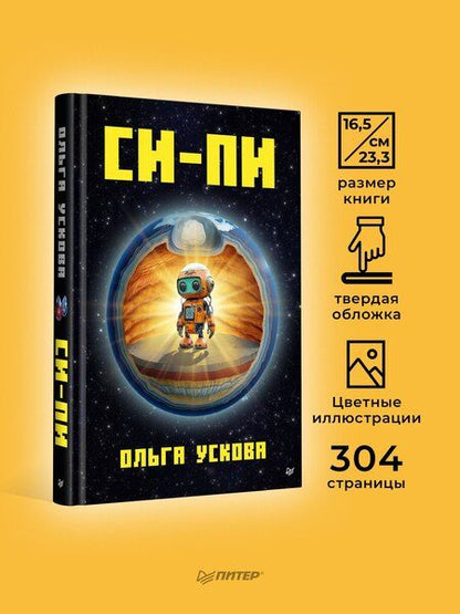 Фотография книги "Ольга Ускова: Си-Пи"