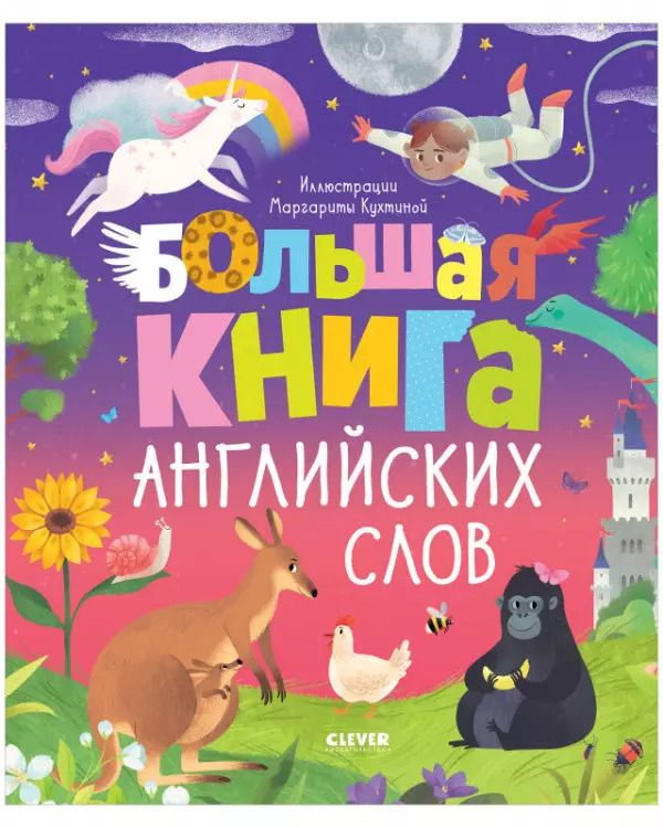 Обложка книги "Ольга Уткина: Большая книга английских слов"