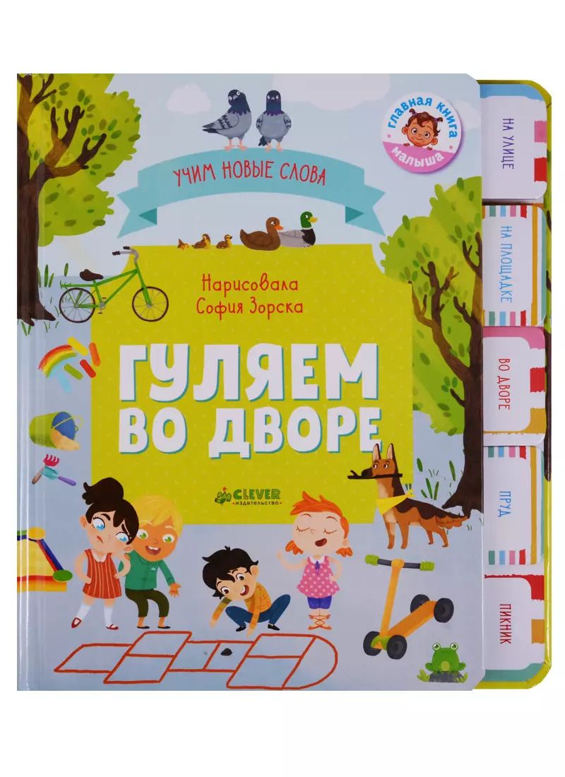 Обложка книги "Ольга Уткина: Гуляем во дворе. Визуальный словарь"