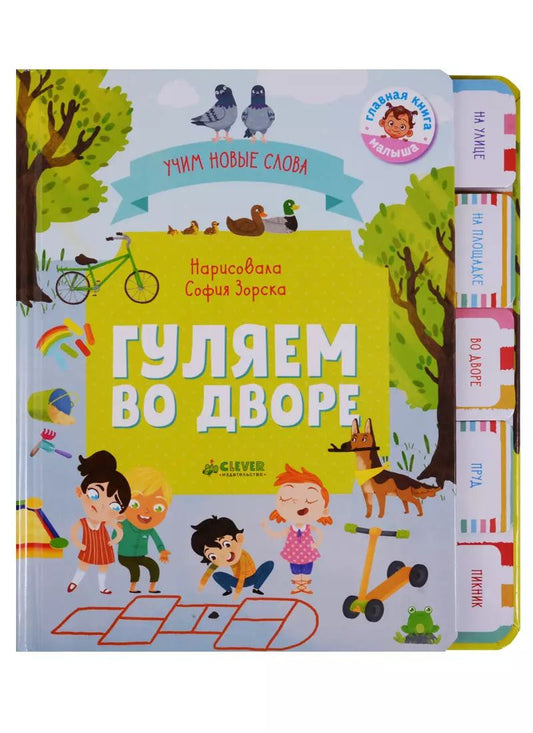 Обложка книги "Ольга Уткина: Гуляем во дворе. Визуальный словарь"