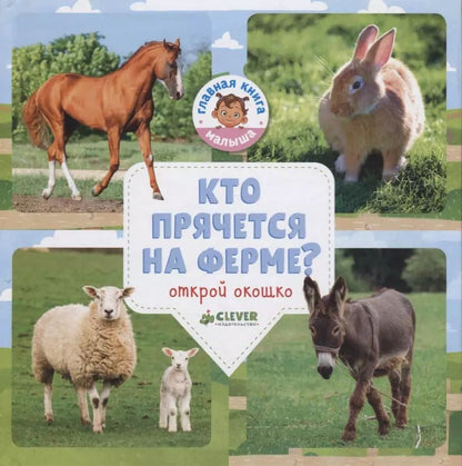 Обложка книги "Ольга Уткина: Кто прячется на ферме?"