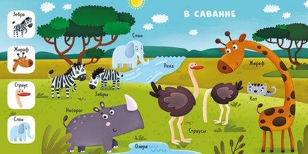 Фотография книги "Ольга Уткина: Найди, покажи, расскажи. Животные"