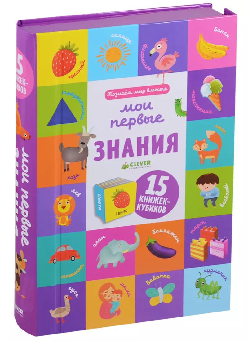 Обложка книги "Ольга Уткина: Познаем мир вместе. Мои первые знания. 15 книжек-кубиков"