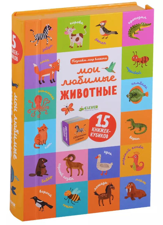 Обложка книги "Ольга Уткина: Познаем мир вместе Мои любимые животные. 15 книжек-кубиков"