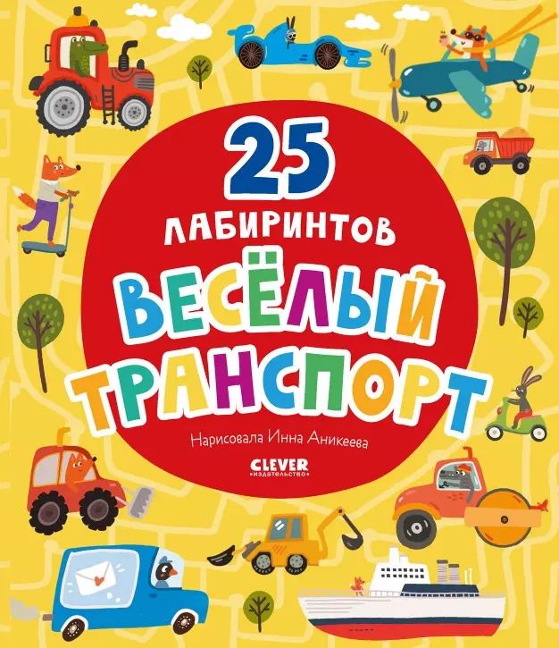 Обложка книги "Ольга Уткина: Веселый транспорт. 25 лабиринтов"