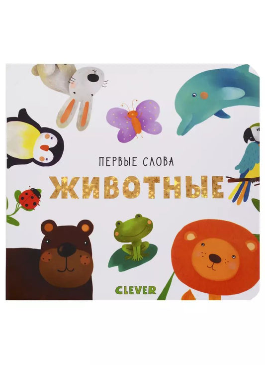 Обложка книги "Ольга Уткина: Животные"
