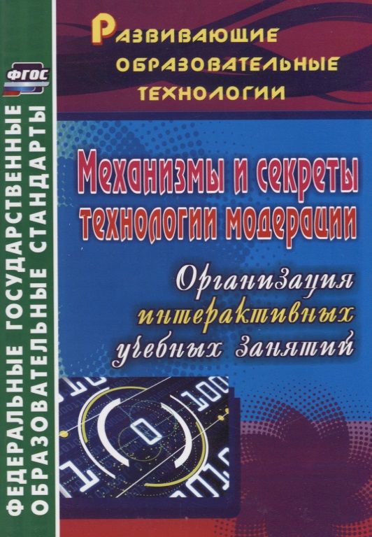 Обложка книги "Ольга Уварова: Механизмы и секреты технологии модерации. Организация интерактивных учебных занятий. ФГОС"