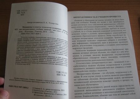 Фотография книги "Ольга Уварова: Механизмы и секреты технологии модерации. Организация интерактивных учебных занятий. ФГОС"