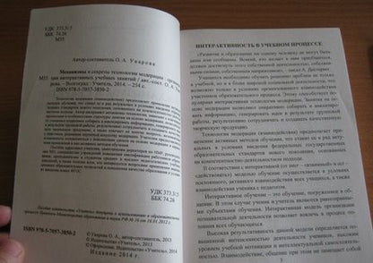 Фотография книги "Ольга Уварова: Механизмы и секреты технологии модерации. Организация интерактивных учебных занятий. ФГОС"