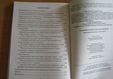 Фотография книги "Ольга Уварова: Механизмы и секреты технологии модерации. Организация интерактивных учебных занятий. ФГОС"