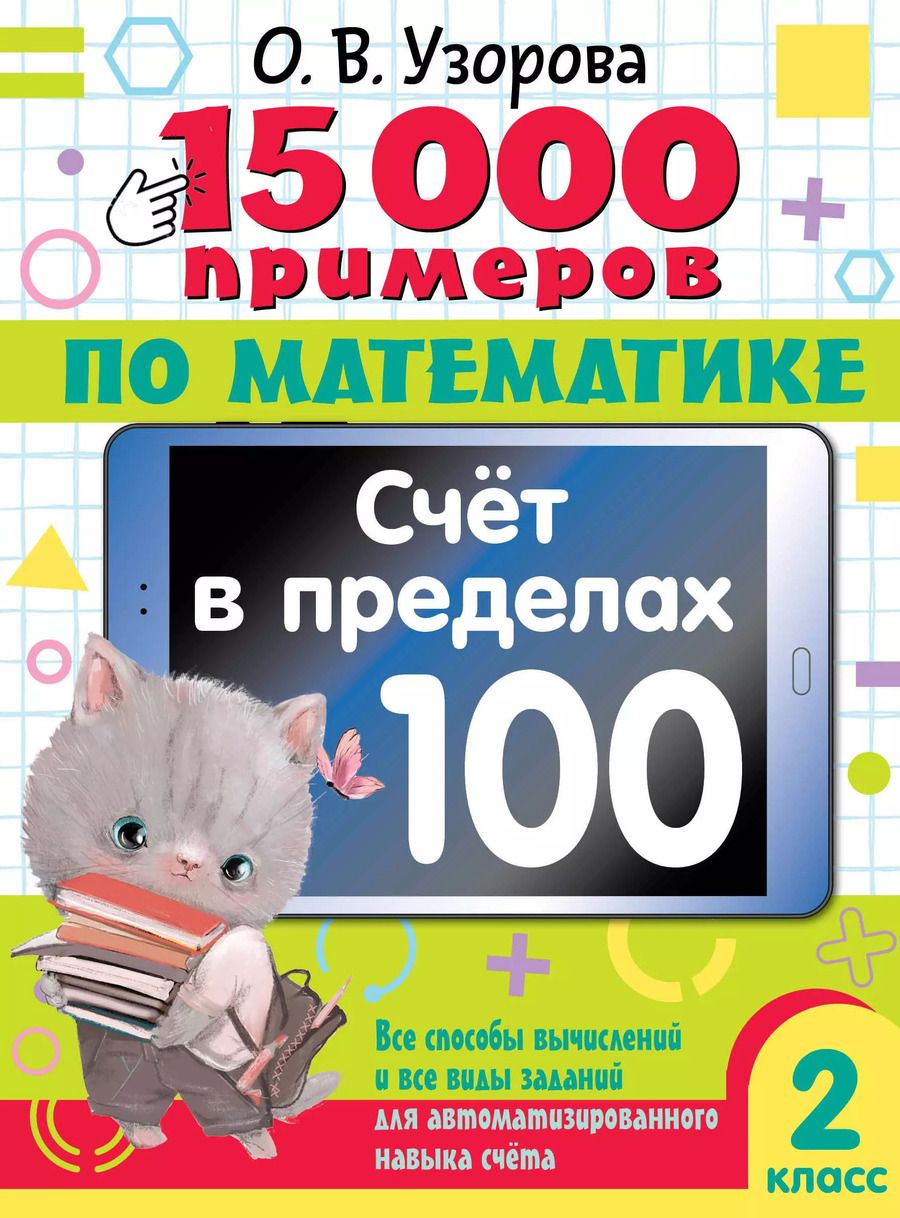 Обложка книги "Ольга Узорова: 15 000 примеров по математике. Счет в пределах 100. Все способы вычислений и все виды заданий для автоматизированного навыка счета. 2 класс"