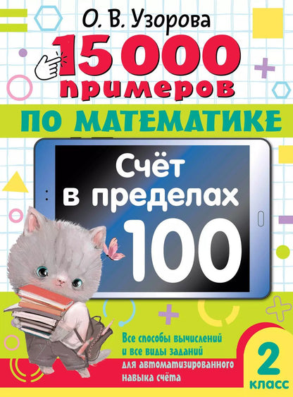 Обложка книги "Ольга Узорова: 15 000 примеров по математике. Счет в пределах 100. Все способы вычислений и все виды заданий для автоматизированного навыка счета. 2 класс"