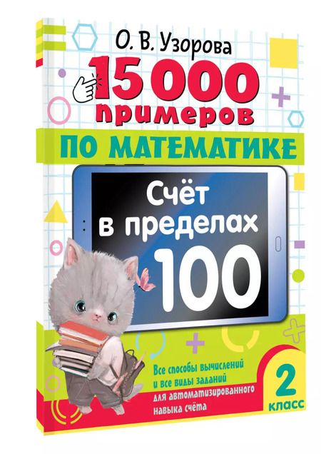 Фотография книги "Ольга Узорова: 15 000 примеров по математике. Счет в пределах 100. Все способы вычислений и все виды заданий для автоматизированного навыка счета. 2 класс"