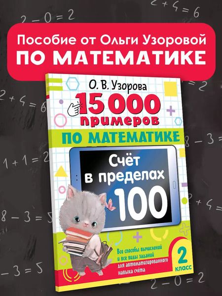Фотография книги "Ольга Узорова: 15 000 примеров по математике. Счет в пределах 100. Все способы вычислений и все виды заданий для автоматизированного навыка счета. 2 класс"