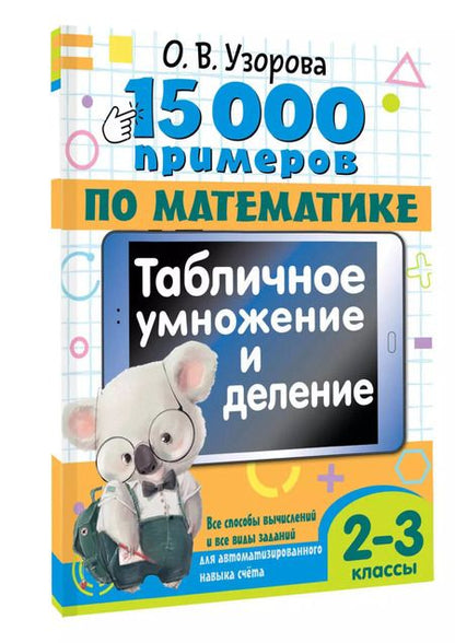 Фотография книги "Ольга Узорова: 15 000 примеров по математике. Табличное умножение и деление. Все способы вычислений и все виды заданий для автоматизированного навыка счета. 2- 3 классы"