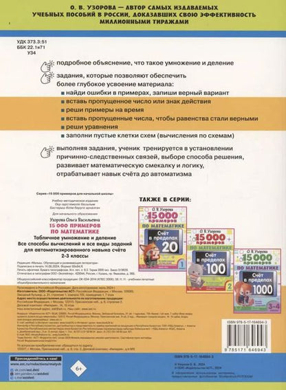 Фотография книги "Ольга Узорова: 15 000 примеров по математике. Табличное умножение и деление. Все способы вычислений и все виды заданий для автоматизированного навыка счета. 2- 3 классы"