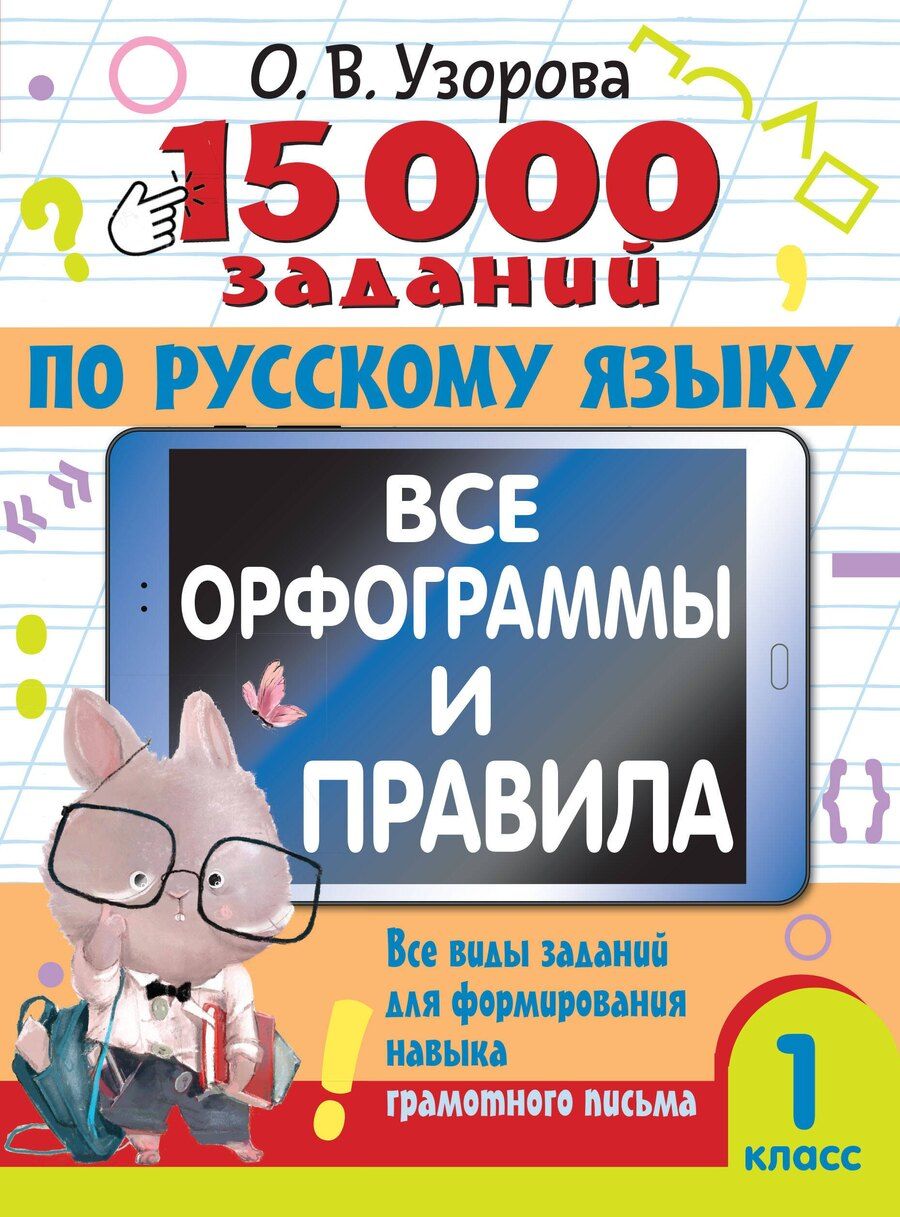 Обложка книги "Ольга Узорова: 15 000 заданий по русскому языку. Все орфограммы и правила. 1 класс"