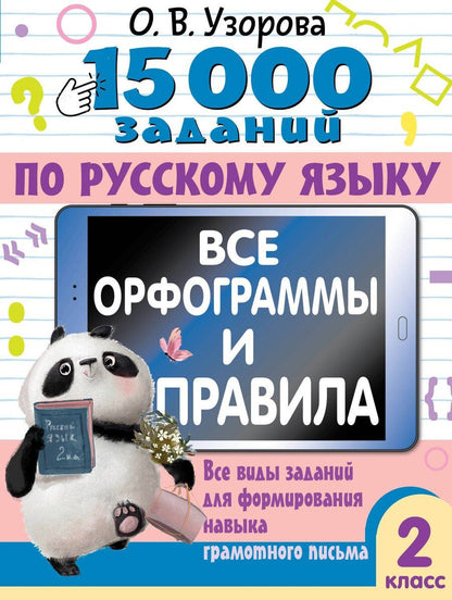 Обложка книги "Ольга Узорова: 15 000 заданий по русскому языку. Все орфограммы и правила. 2 класс"
