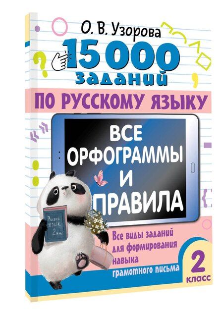 Фотография книги "Ольга Узорова: 15 000 заданий по русскому языку. Все орфограммы и правила. 2 класс"