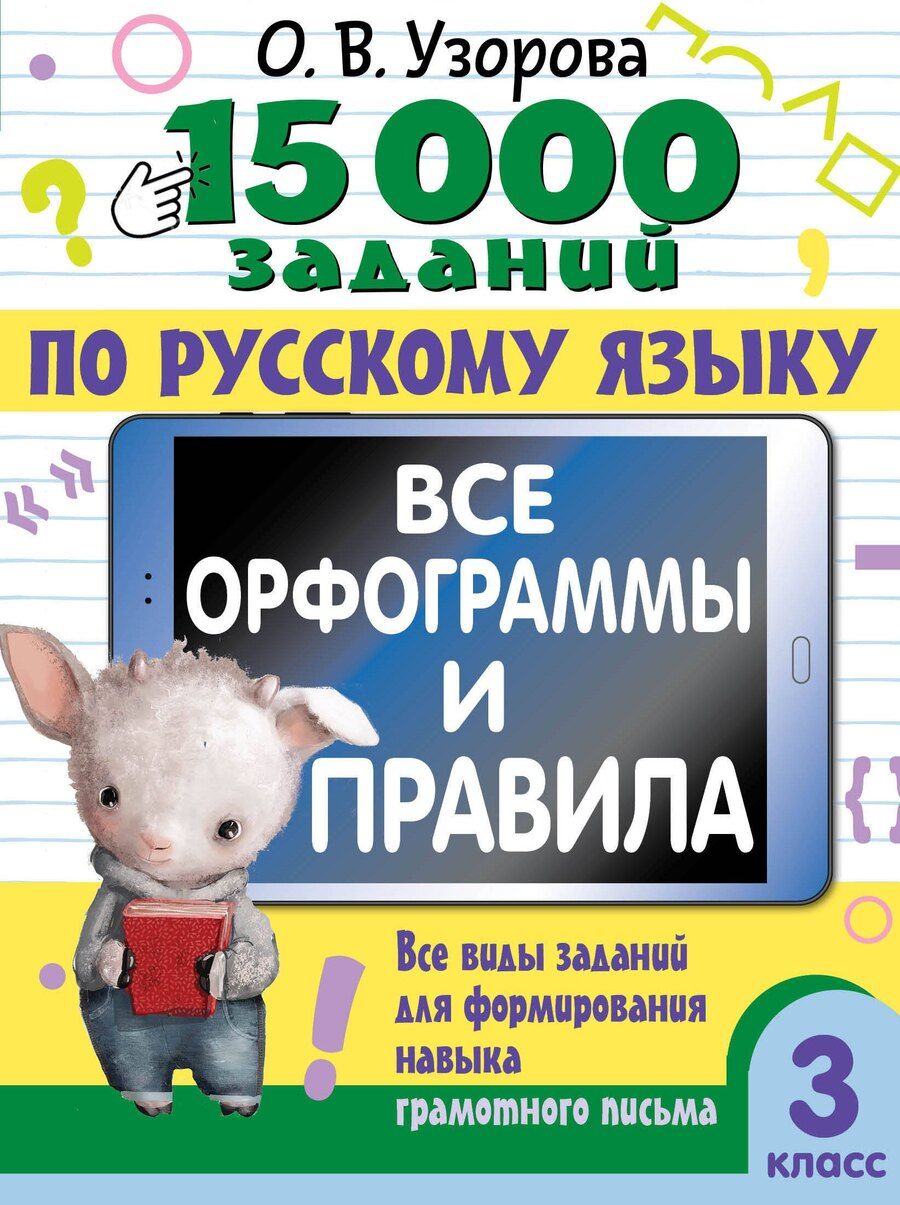 Обложка книги "Ольга Узорова: 15 000 заданий по русскому языку. Все орфограммы и правила. 3 класс"