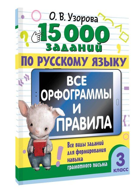 Фотография книги "Ольга Узорова: 15 000 заданий по русскому языку. Все орфограммы и правила. 3 класс"