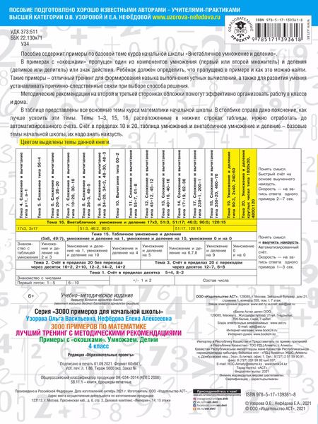 Фотография книги "Ольга Узорова: 3000 примеров по математике. Лучший тренинг с методическими рекомендациями. Примеры с "окошками". Умножаем. Делим. 4 класс"