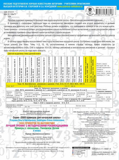 Фотография книги "Ольга Узорова: 3000 примеров по математике. Лучший тренинг с методическими рекомендациями. Примеры с "окошками". Умножаем. Делим. 4 класс"