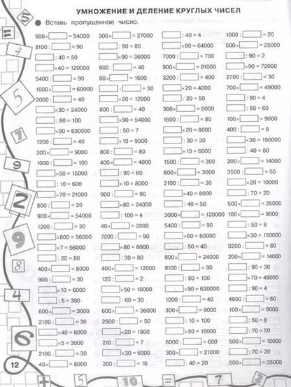 Фотография книги "Ольга Узорова: 3000 примеров по математике. Лучший тренинг с методическими рекомендациями. Примеры с "окошками". Умножаем. Делим. 4 класс"