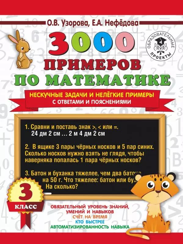 Обложка книги "Ольга Узорова: 3000 примеров по математике. Нескучные задачи и нелегкие примеры. С ответами и пояснениями. 3 класс"