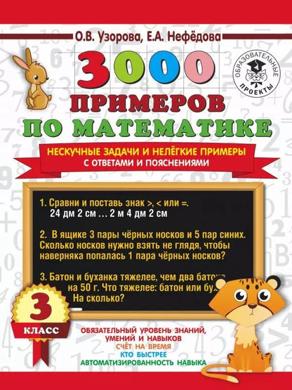 Обложка книги "Ольга Узорова: 3000 примеров по математике. Нескучные задачи и нелегкие примеры. С ответами и пояснениями. 3 класс"
