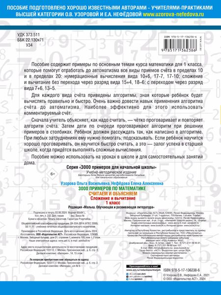 Фотография книги "Ольга Узорова: 3000 примеров по математике. Считаем и объясняем. Сложение и вычитание. 1 класс"