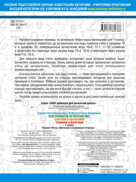 Фотография книги "Ольга Узорова: 3000 примеров по математике. Считаем и объясняем. Сложение и вычитание. 1 класс"