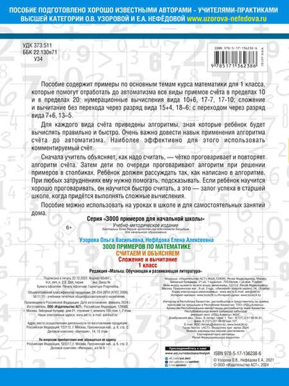 Фотография книги "Ольга Узорова: 3000 примеров по математике. Считаем и объясняем. Сложение и вычитание. 1 класс"