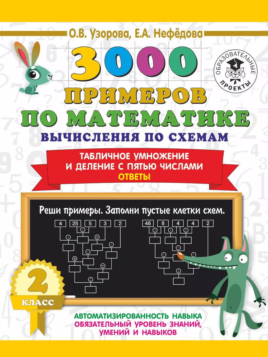 Обложка книги "Ольга Узорова: 3000 примеров по математике. Вычисления по схемам. Табличное умножение и деление с пятью числами. Ответы. 2 класс"
