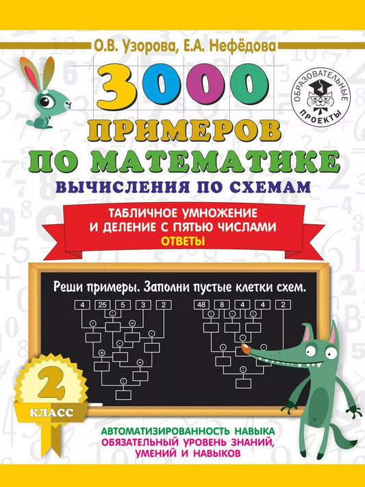 Обложка книги "Ольга Узорова: 3000 примеров по математике. Вычисления по схемам. Табличное умножение и деление с пятью числами. Ответы. 2 класс"