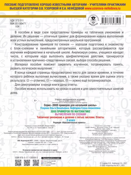 Фотография книги "Ольга Узорова: 3000 примеров по математике. Вычисления по схемам. Табличное умножение и деление с пятью числами. Ответы. 2 класс"
