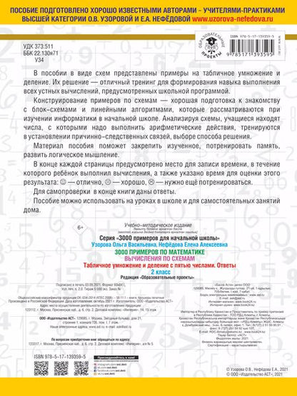 Фотография книги "Ольга Узорова: 3000 примеров по математике. Вычисления по схемам. Табличное умножение и деление с пятью числами. Ответы. 2 класс"