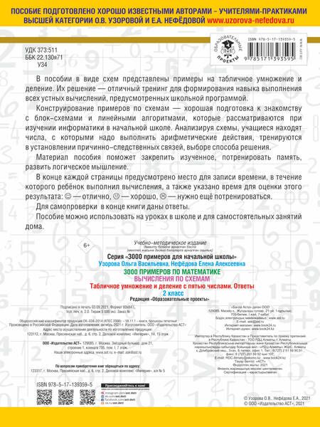 Фотография книги "Ольга Узорова: 3000 примеров по математике. Вычисления по схемам. Табличное умножение и деление с пятью числами. Ответы. 2 класс"