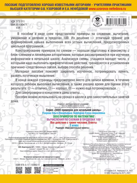 Фотография книги "Ольга Узорова: 3000 примеров по математике. Вычисления по схемам в пределах 100. Все действия с тремя числами. Ответы. 2 класс"