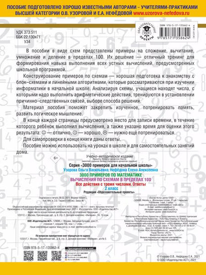 Фотография книги "Ольга Узорова: 3000 примеров по математике. Вычисления по схемам в пределах 100. Все действия с тремя числами. Ответы. 2 класс"