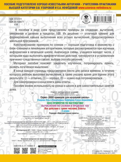 Фотография книги "Ольга Узорова: 3000 примеров по математике. Вычисления по схемам в пределах 100. Все действия с тремя числами. Ответы. 2 класс"