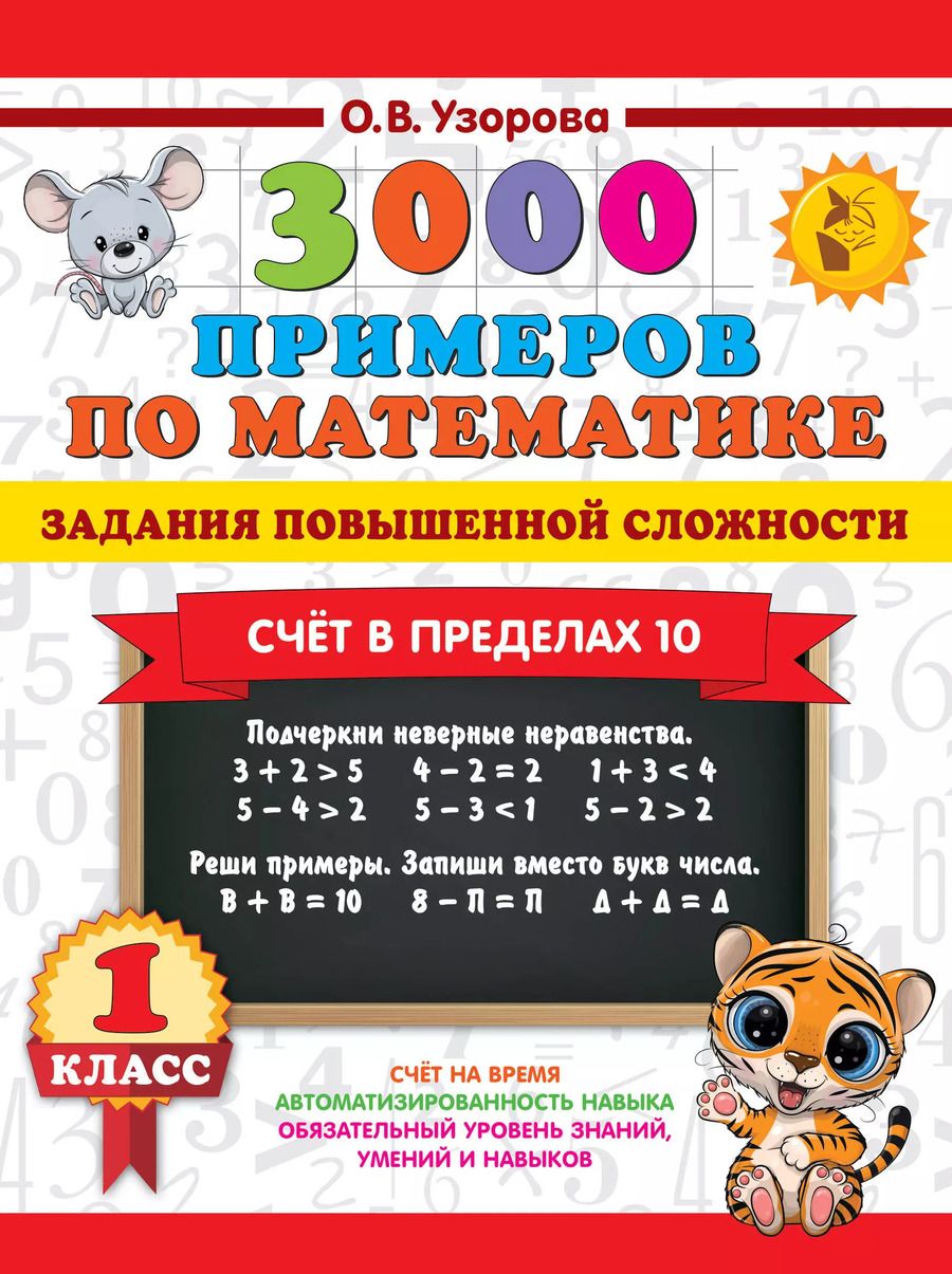 Обложка книги "Ольга Узорова: 3000 примеров по математике. Задания повышенной сложности. Счёт в пределах 10. 1 класс"