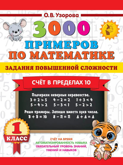 Обложка книги "Ольга Узорова: 3000 примеров по математике. Задания повышенной сложности. Счёт в пределах 10. 1 класс"