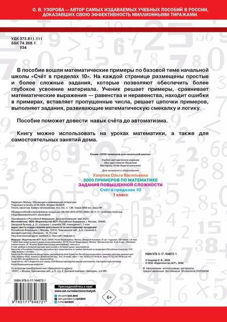Фотография книги "Ольга Узорова: 3000 примеров по математике. Задания повышенной сложности. Счёт в пределах 10. 1 класс"
