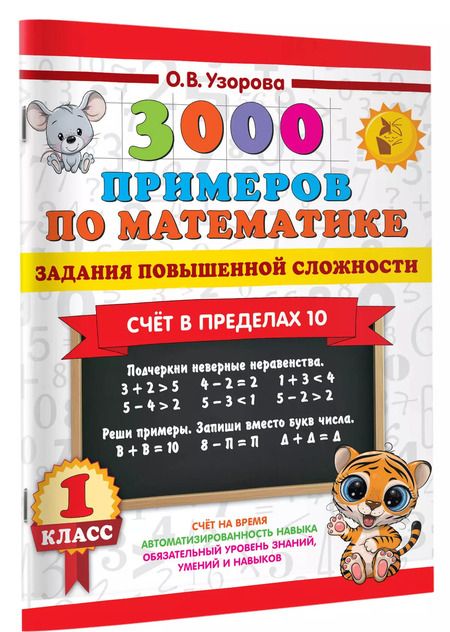 Фотография книги "Ольга Узорова: 3000 примеров по математике. Задания повышенной сложности. Счёт в пределах 10. 1 класс"