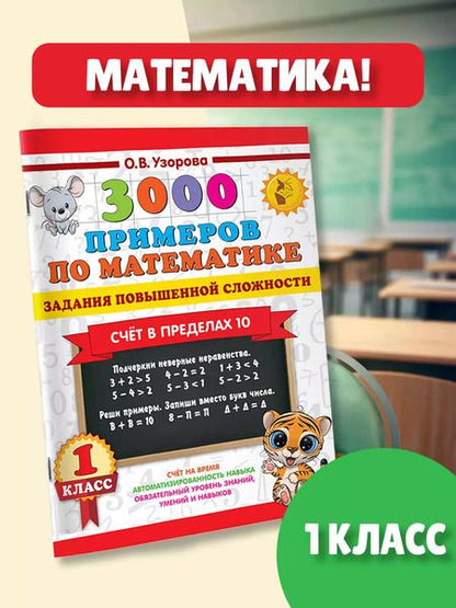 Фотография книги "Ольга Узорова: 3000 примеров по математике. Задания повышенной сложности. Счёт в пределах 10. 1 класс"