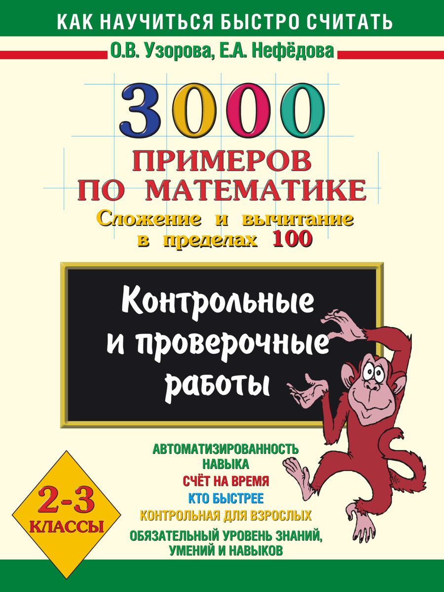 Обложка книги "Ольга Узорова: 3000 примеров по математике (Сложение и вычитание в пределах 100 ) 2 - 3 классы"