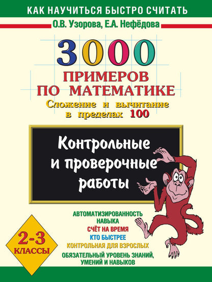 Обложка книги "Ольга Узорова: 3000 примеров по математике (Сложение и вычитание в пределах 100 ) 2 - 3 классы"