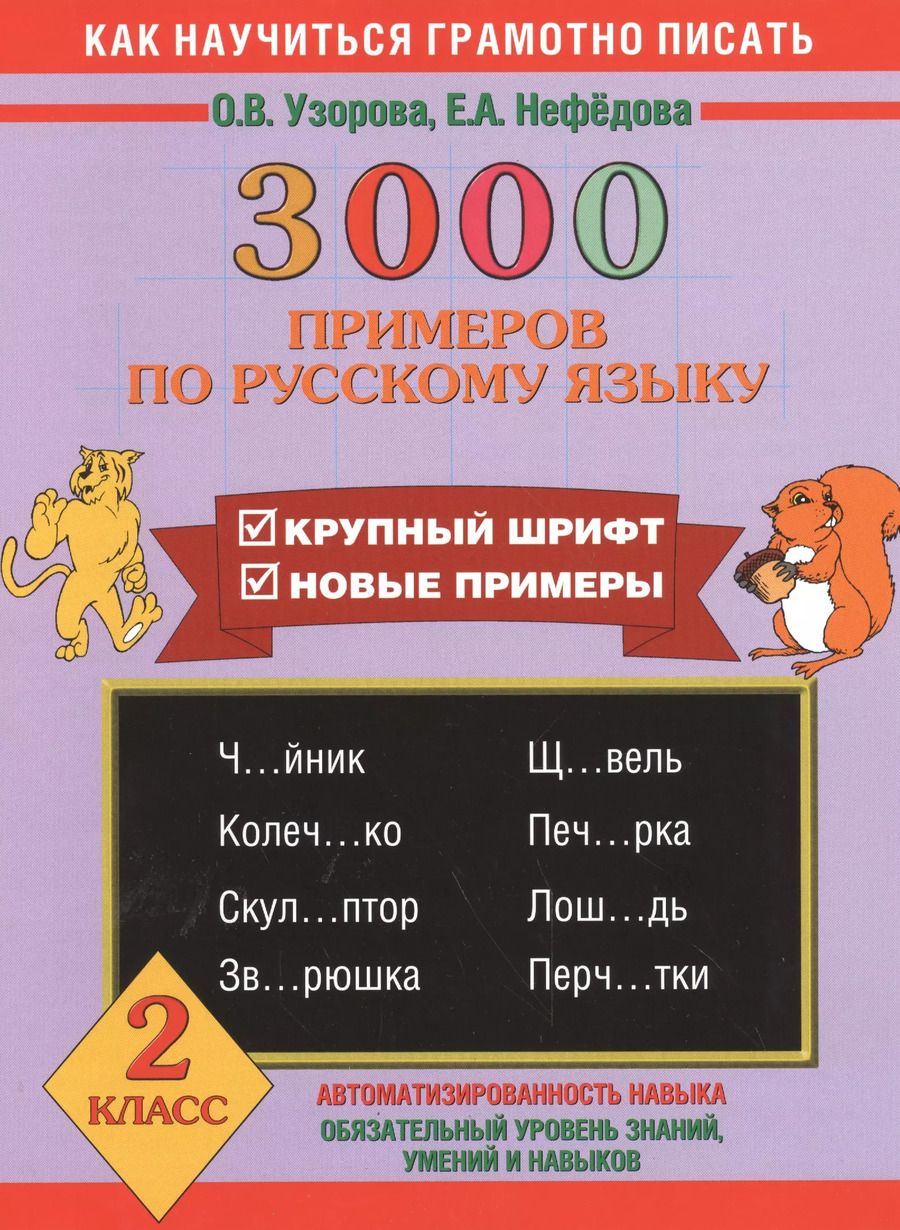 Обложка книги "Ольга Узорова: 3000 примеров по русскому языку"