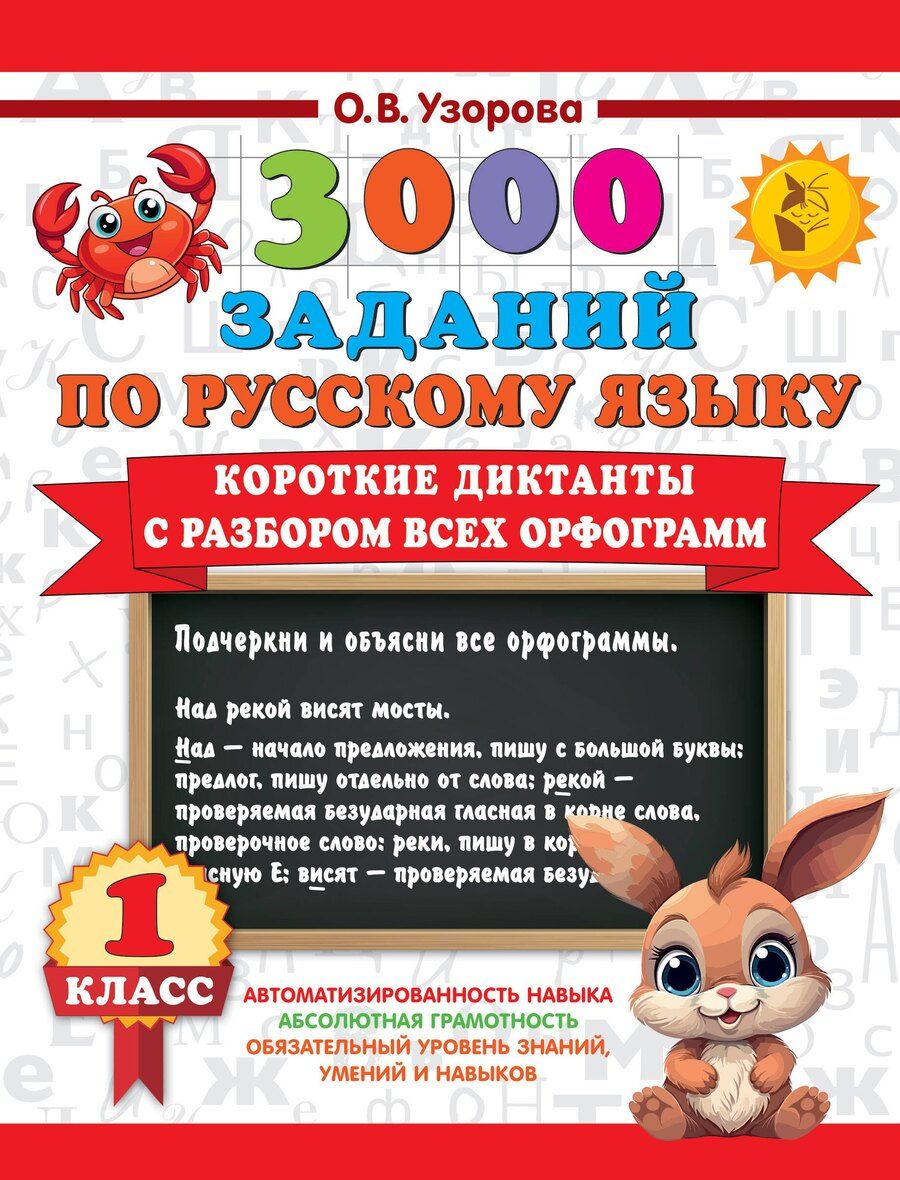 Обложка книги "Ольга Узорова: 3000 заданий по Русскому языку. 1 класс. Короткие диктанты с разбором всех орфограмм"